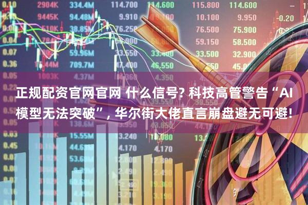 正规配资官网官网 什么信号? 科技高管警告“AI模型无法突破”, 华尔街大佬直言崩盘避无可避!