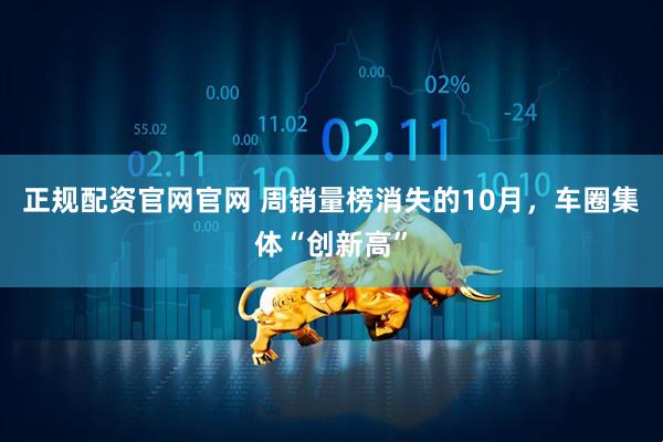 正规配资官网官网 周销量榜消失的10月，车圈集体“创新高”