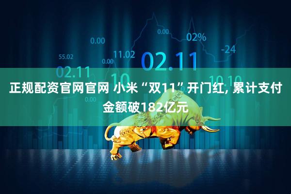 正规配资官网官网 小米“双11”开门红, 累计支付金额破182亿元
