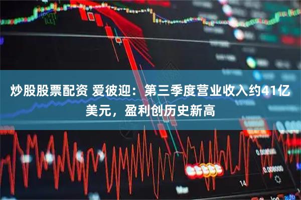 炒股股票配资 爱彼迎：第三季度营业收入约41亿美元，盈利创历史新高