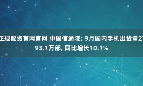 正规配资官网官网 中国信通院: 9月国内手机出货量2793.1万部, 同比增长10.1%