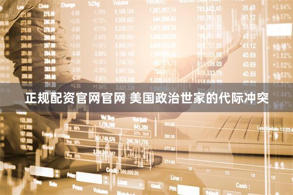正规配资官网官网 美国政治世家的代际冲突