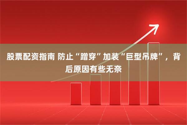 股票配资指南 防止“蹭穿”加装“巨型吊牌”，背后原因有些无奈