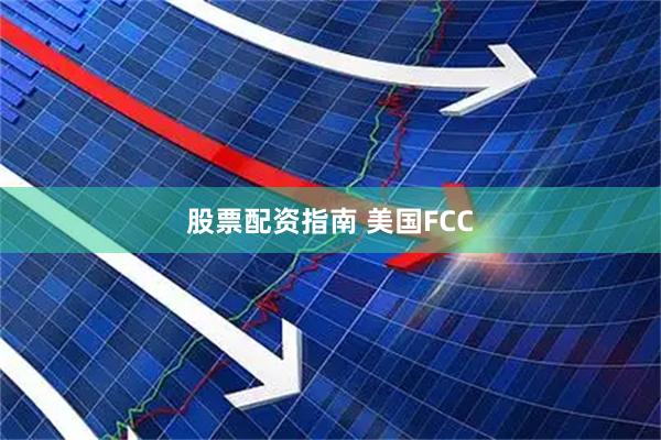 股票配资指南 美国FCC