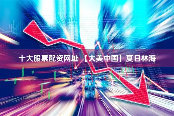 十大股票配资网址 【大美中国】夏日林海